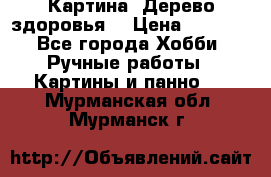Картина “Дерево здоровья“ › Цена ­ 5 000 - Все города Хобби. Ручные работы » Картины и панно   . Мурманская обл.,Мурманск г.
